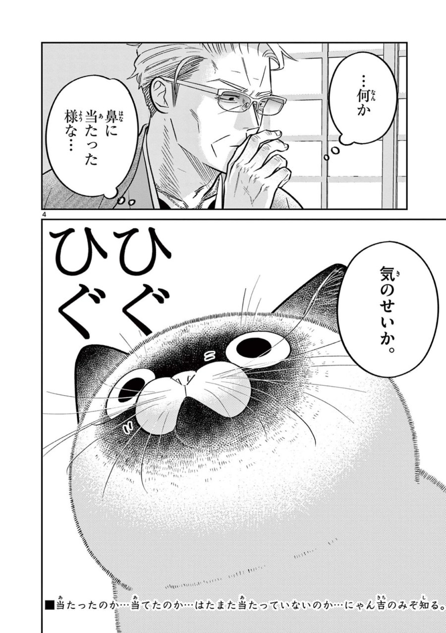 オヤジとにゃん吉 第61話 - Page 4