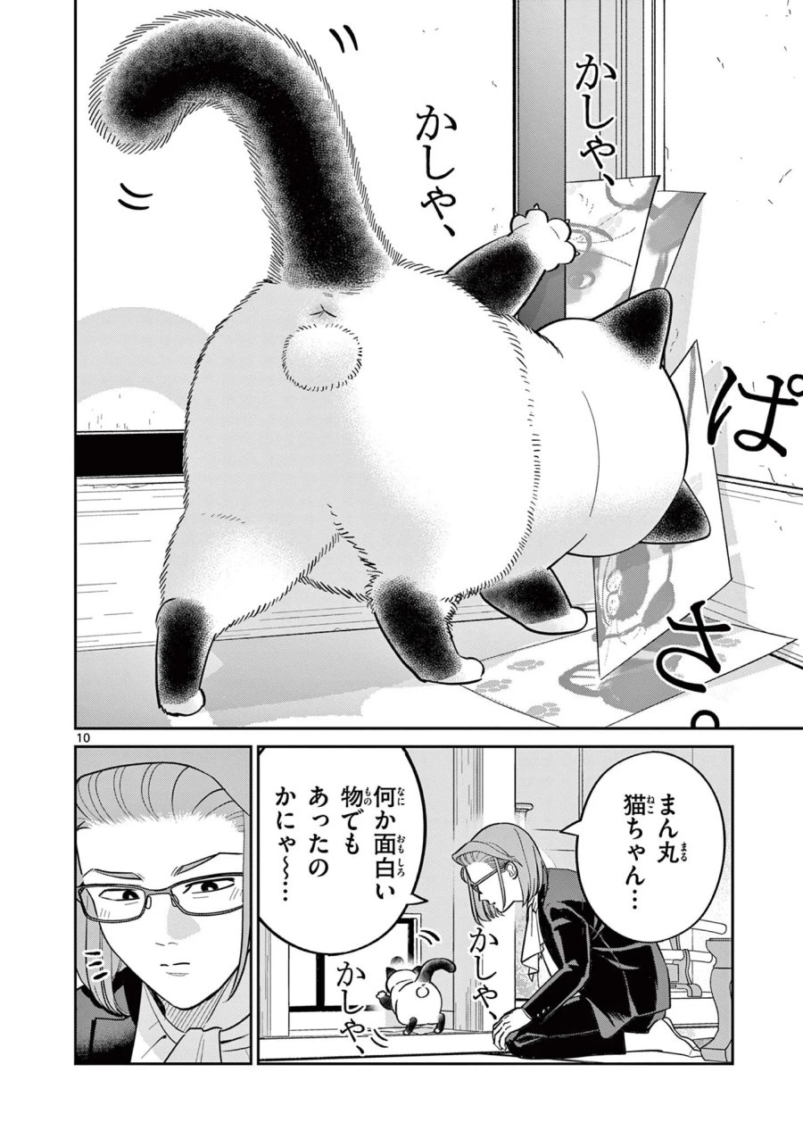 オヤジとにゃん吉 第62話 - Page 10