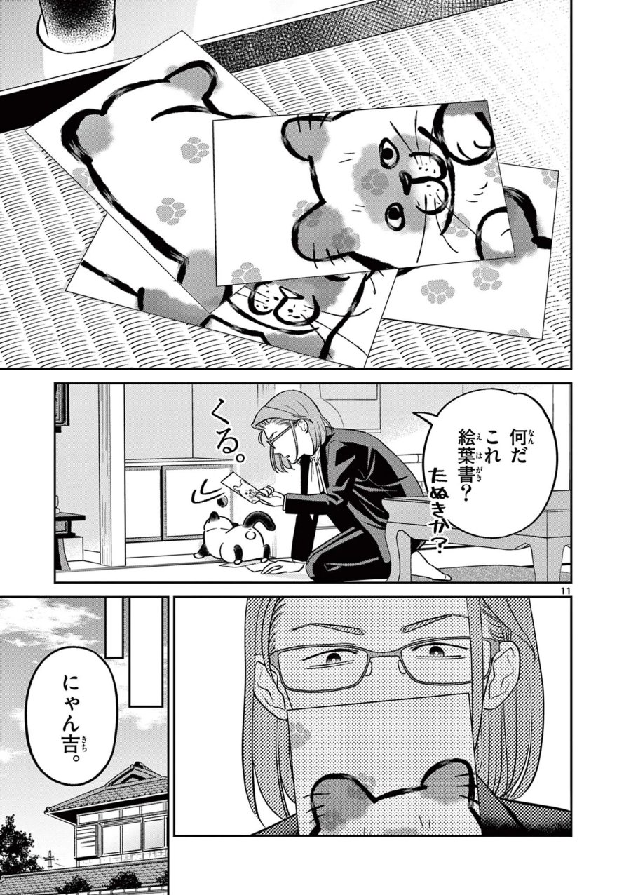 オヤジとにゃん吉 第62話 - Page 11