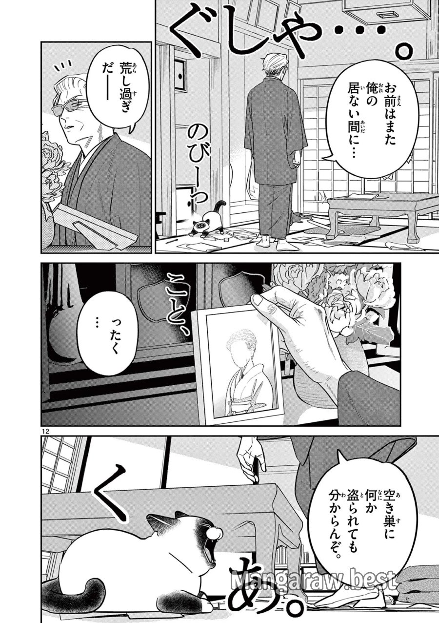 オヤジとにゃん吉 第62話 - Page 12