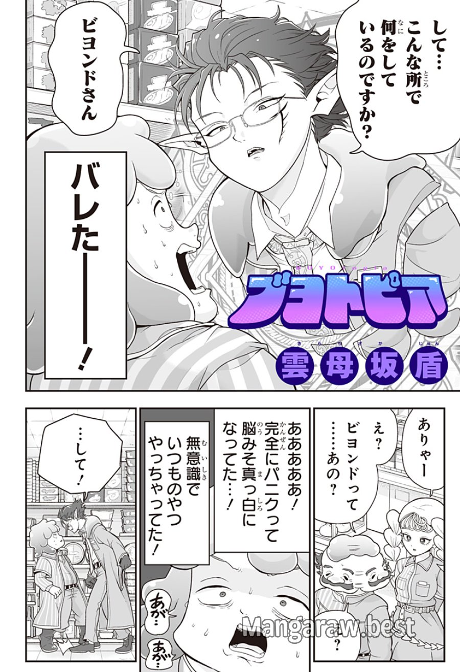 ブヨトピア 第5話 - Page 2