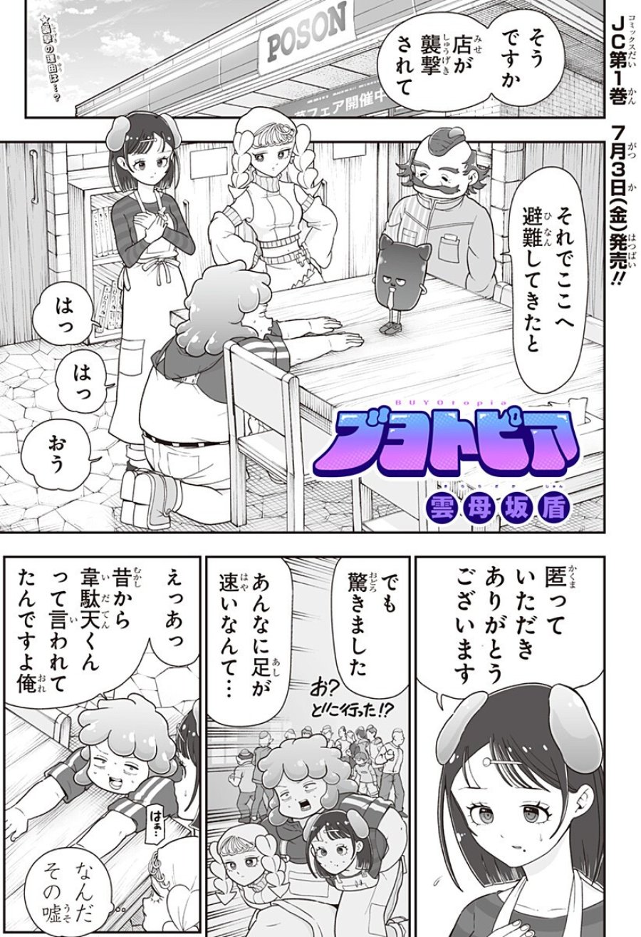 ブヨトピア 第11話 - Page 1