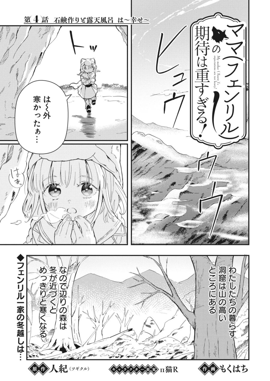 ママ（フェンリル）の期待は重すぎる！ 第4話 - Trang 1