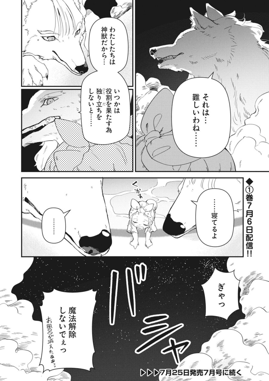ママ（フェンリル）の期待は重すぎる！ 第4話 - Trang 20
