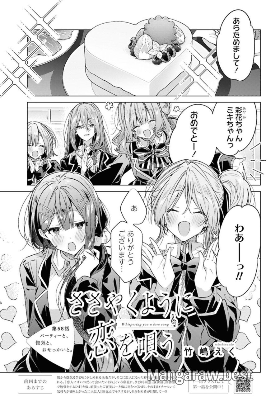 ささやくように恋を唄う 第58.1話 - Page 1