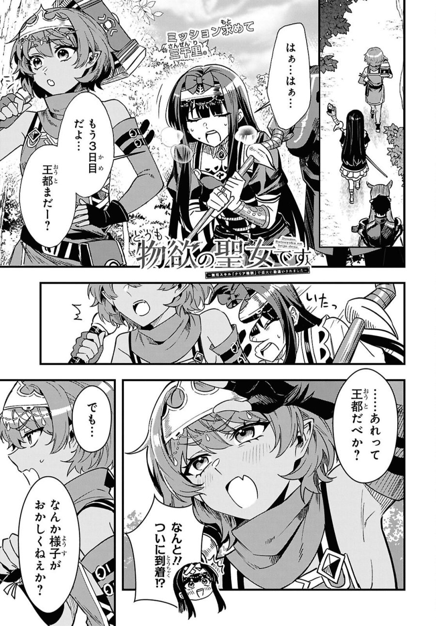どうも、物欲の聖女です～無双スキル「クリア報酬」で盛大に勘違いされました～ 第18話 - Trang 1