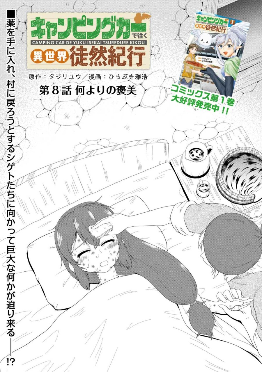キャンピングカーで往く異世界徒然紀行 第8話 - Trang 1