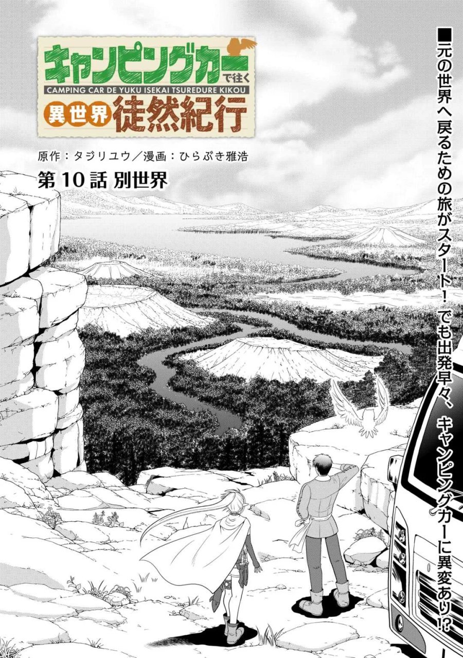 キャンピングカーで往く異世界徒然紀行 第10話 - Page 1