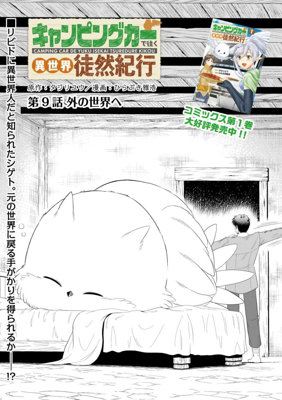 キャンピングカーで往く異世界徒然紀行 第9話 - Page 1