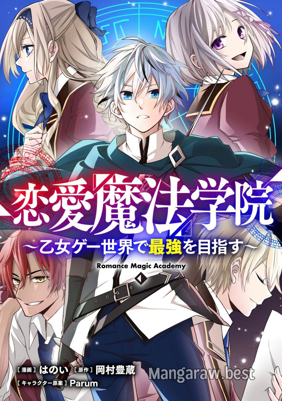 恋愛魔法学院 ～乙女ゲー世界で最強を目指す～ 第9.1話 - Page 1