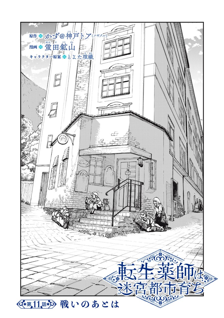 転生薬師は迷宮都市育ち 第11話 - Page 2