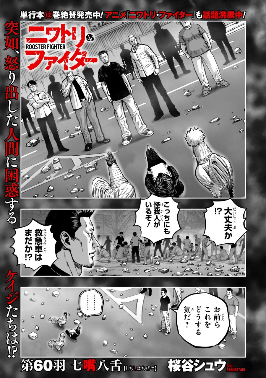 ニワトリ・ファイター 第60話 - Page 1