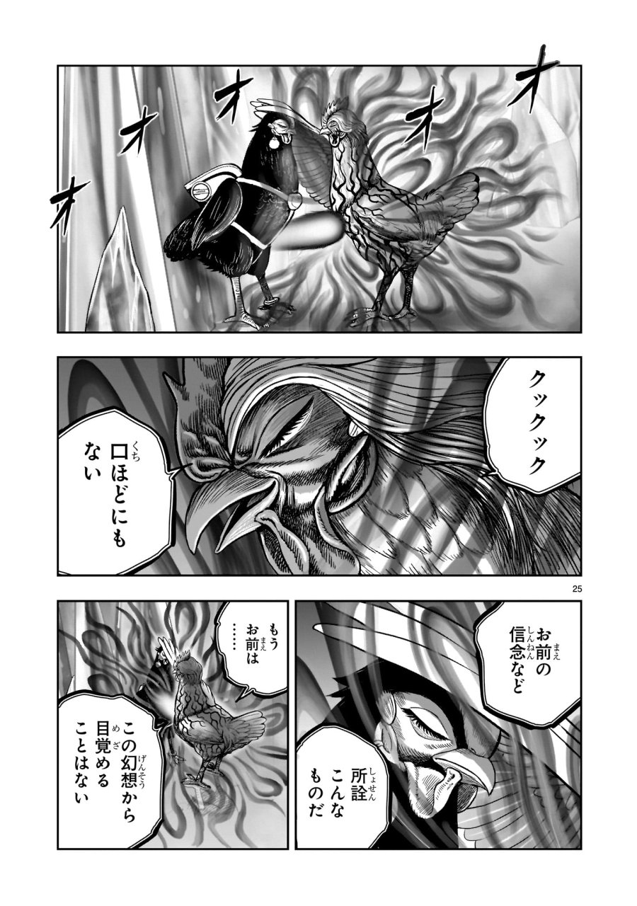 ニワトリ・ファイター 第60話 - Page 25