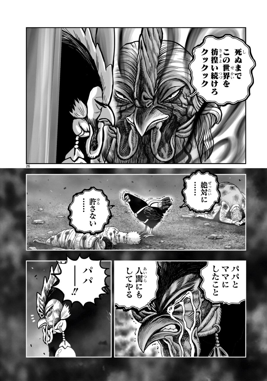 ニワトリ・ファイター 第60話 - Page 26
