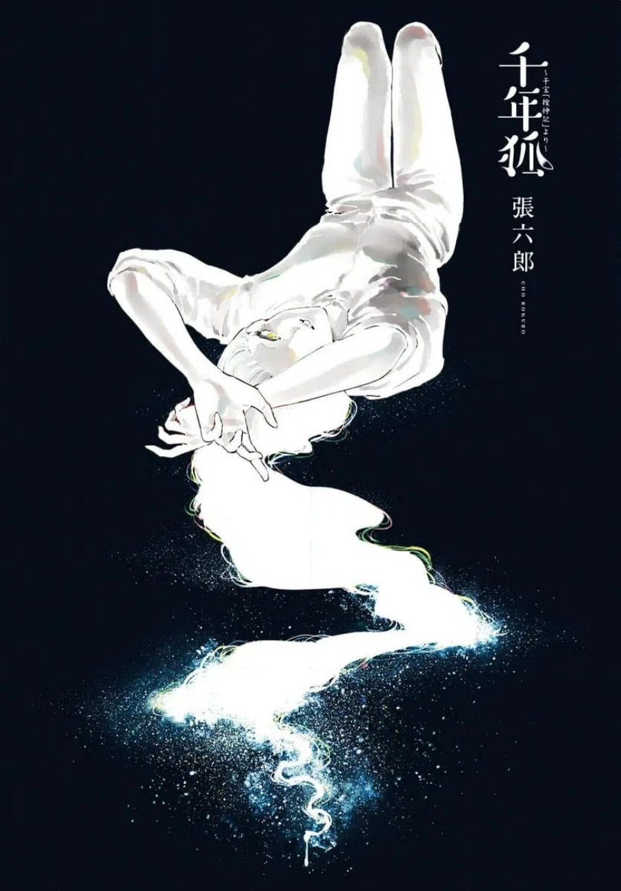 千年狐 ～干宝「捜神記」より～ 第70.1話 - Trang 1