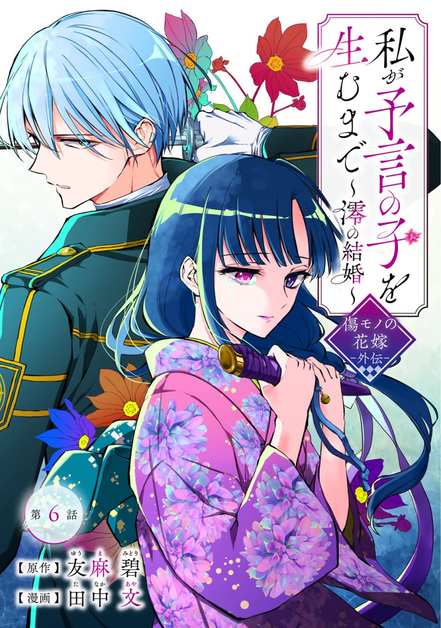 私が予言の子を生むまで ～澪の結婚～　傷モノの花嫁 外伝 第6話 - Trang 1