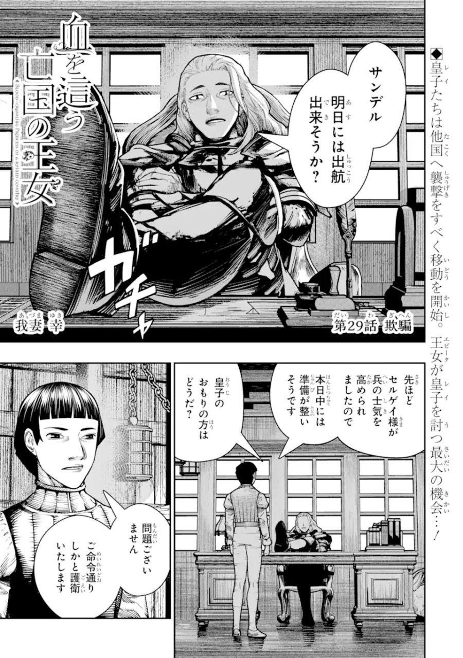 血を這う亡国の王女 第29.1話 - Trang 1