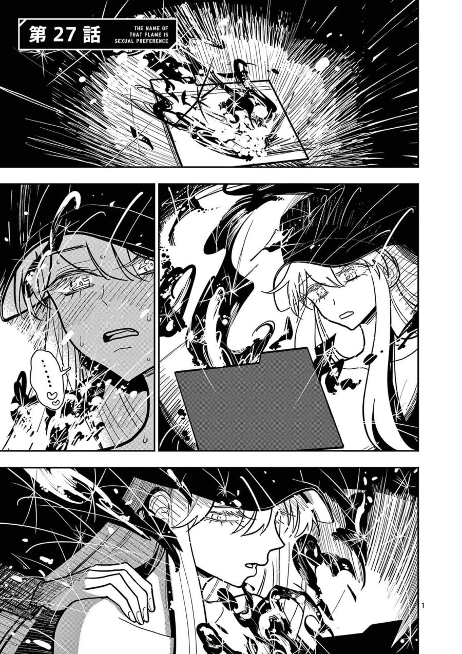 その炎の名は性癖 第27話 - Page 1