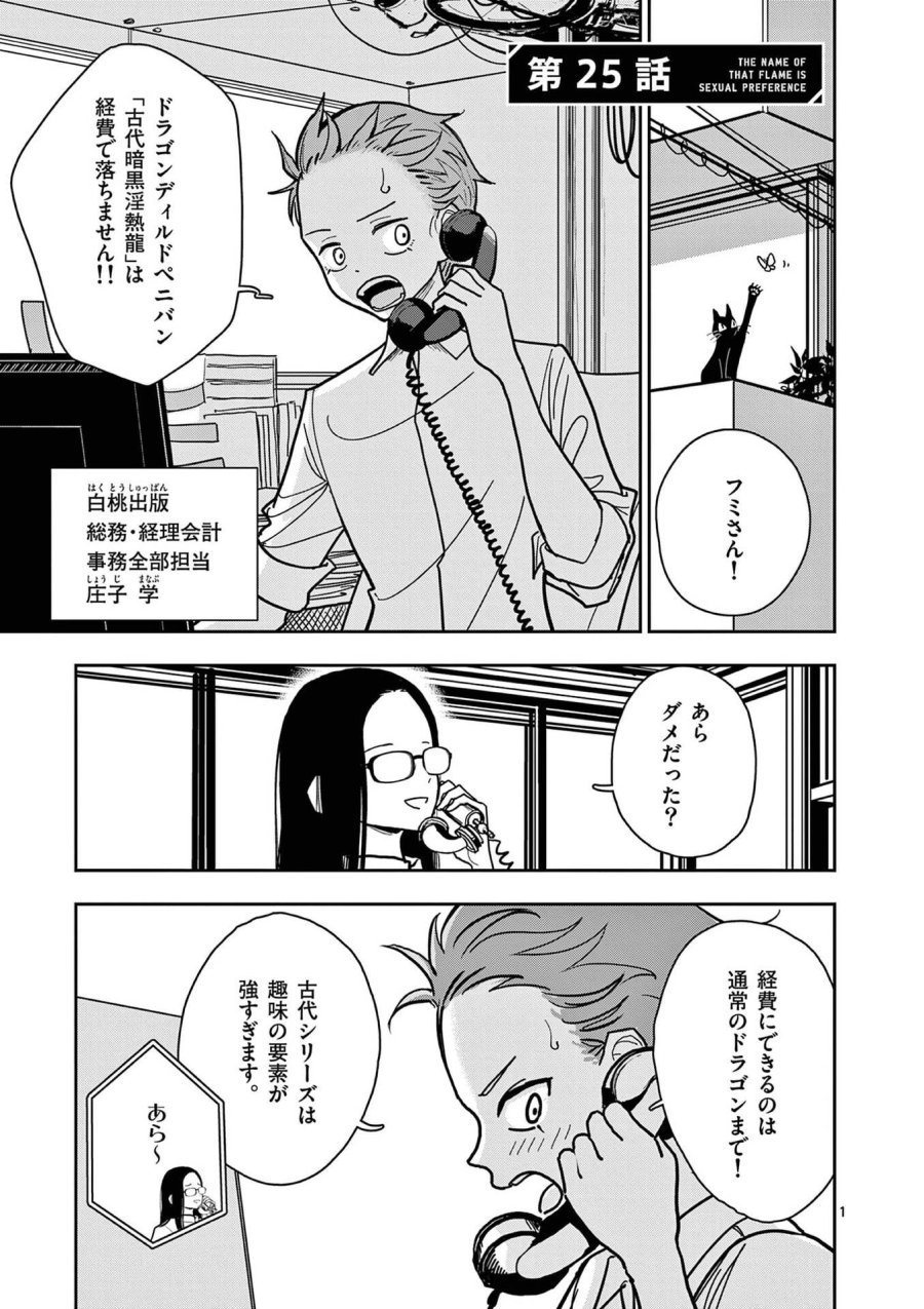 その炎の名は性癖 第25話 - Page 1