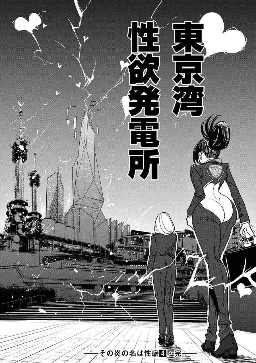 その炎の名は性癖 第32話 - Page 18