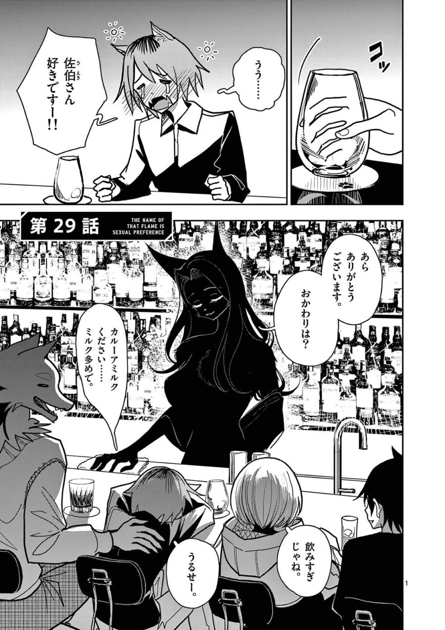 その炎の名は性癖 第29話 - Page 1