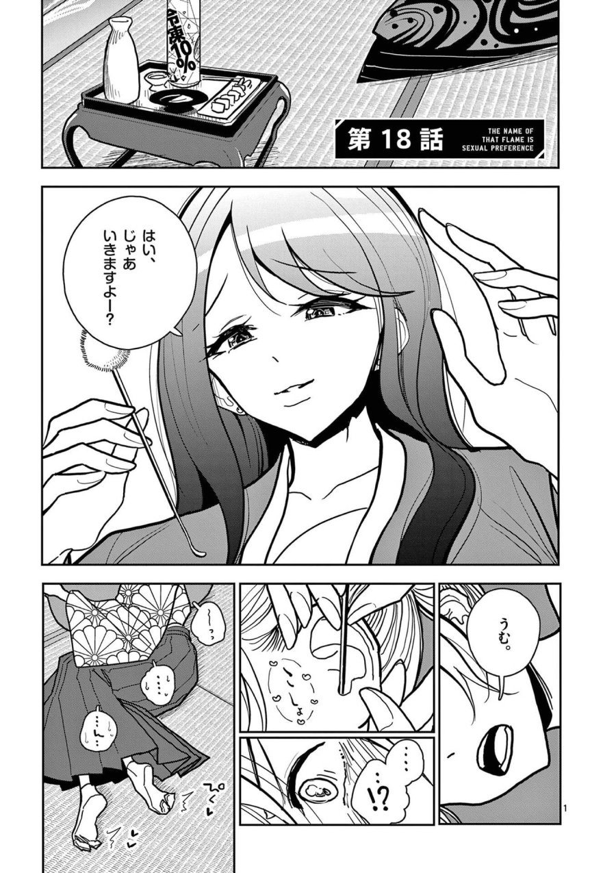 その炎の名は性癖 第18話 - Trang 1