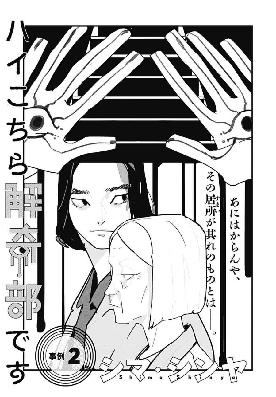 ハイこちら解奇部です 第2話 - Trang 1