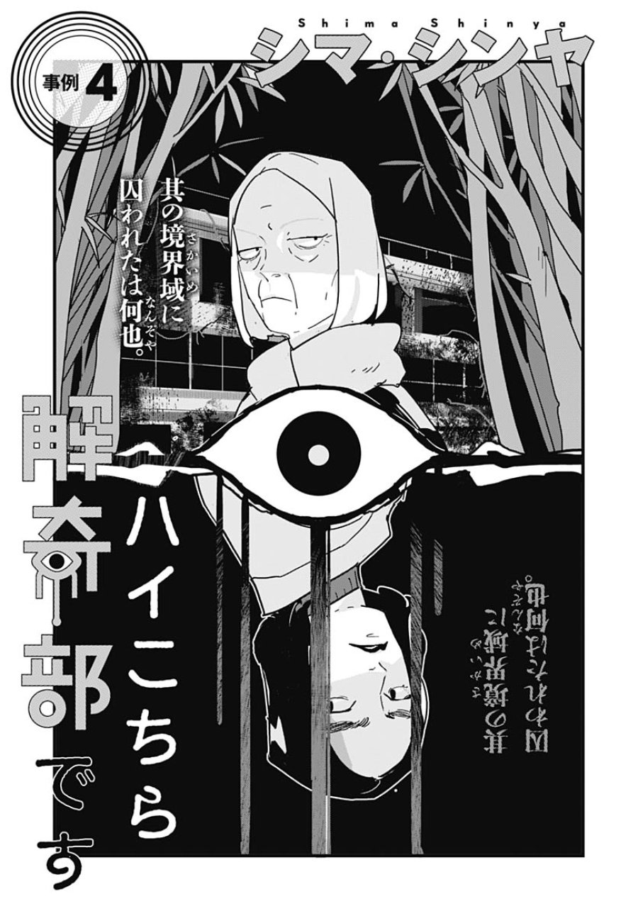 ハイこちら解奇部です 第4話 - Trang 1
