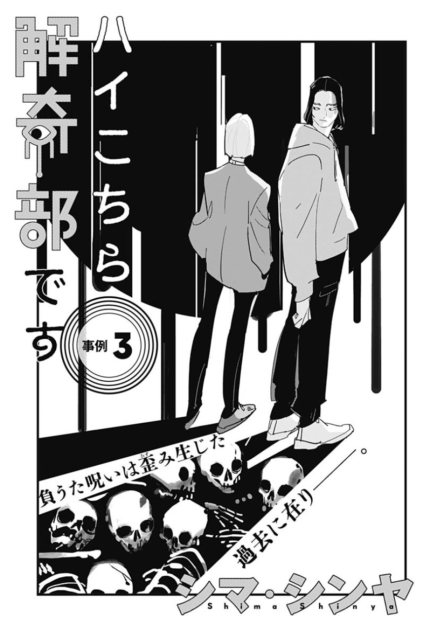 ハイこちら解奇部です 第3話 - Trang 4