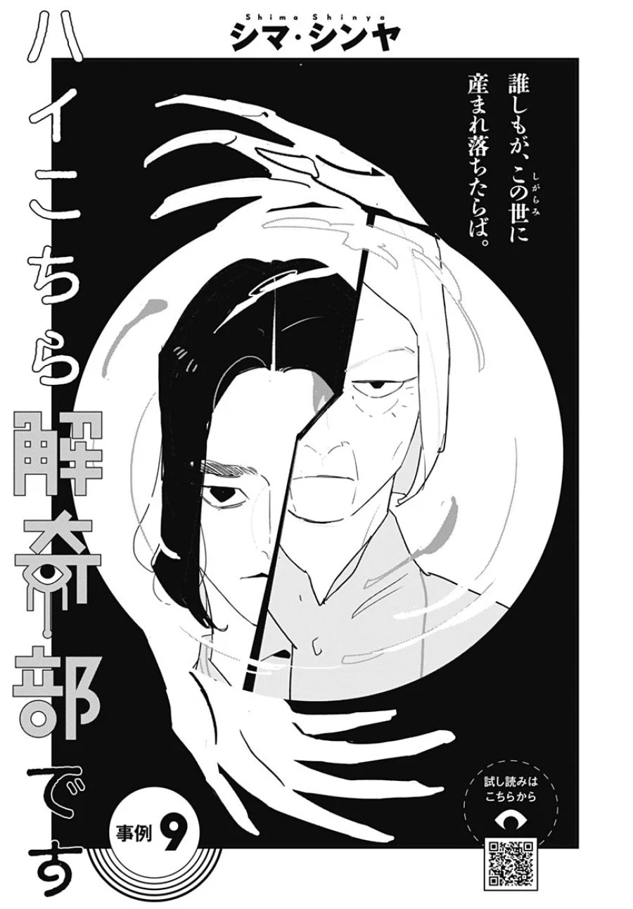 ハイこちら解奇部です 第9話 - Page 1