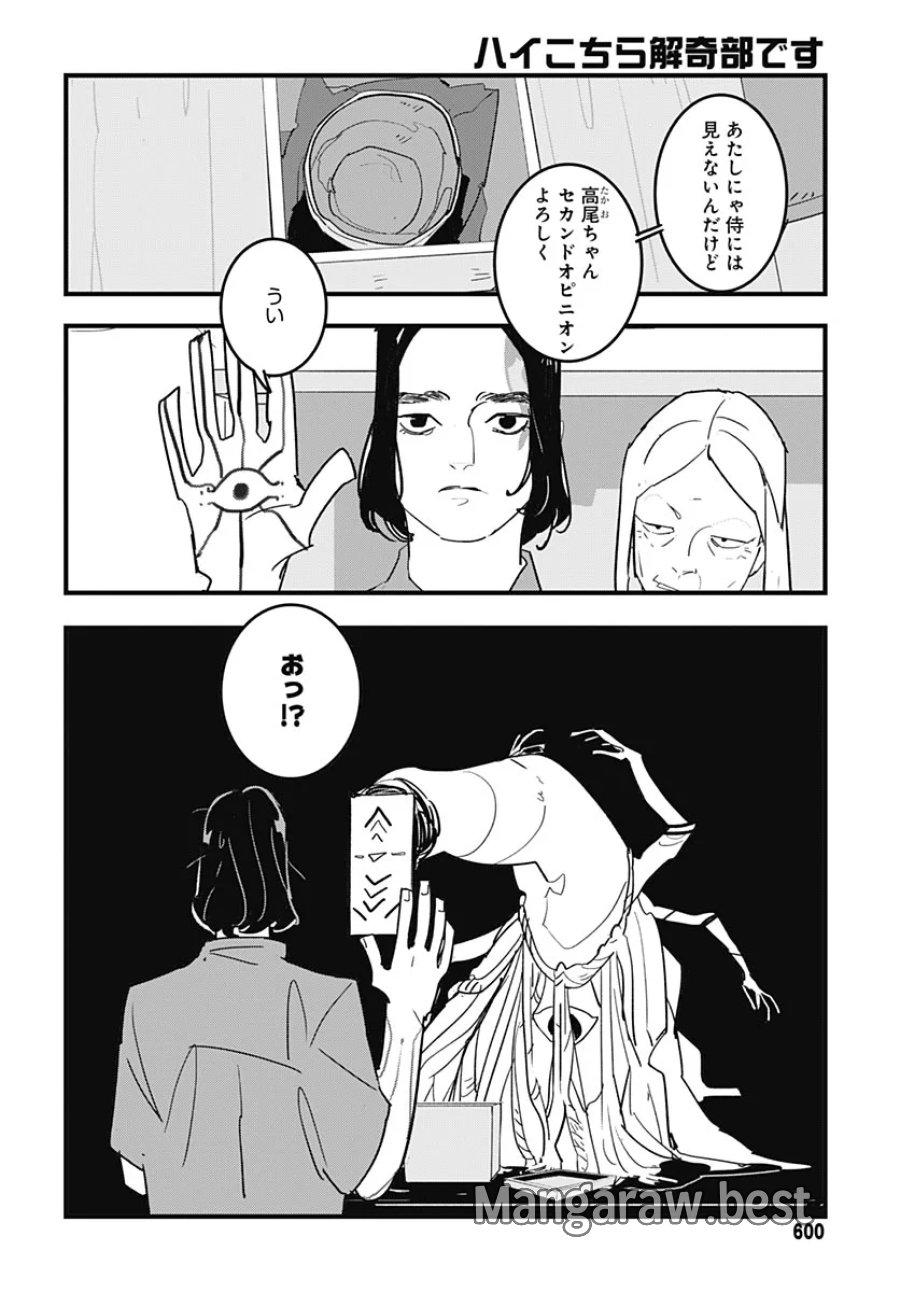 ハイこちら解奇部です 第9話 - Page 24