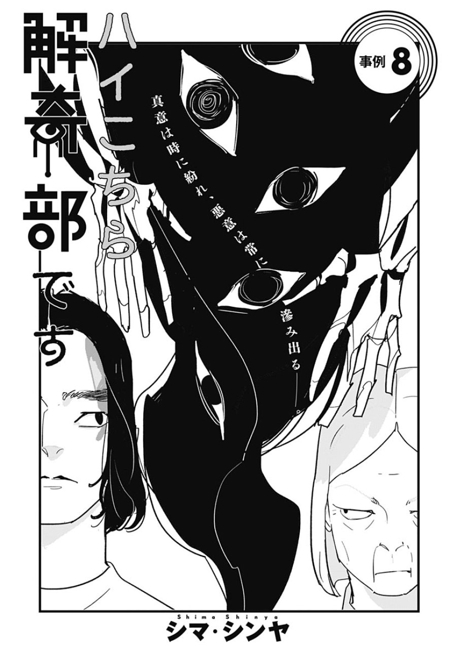 ハイこちら解奇部です 第8話 - Page 1