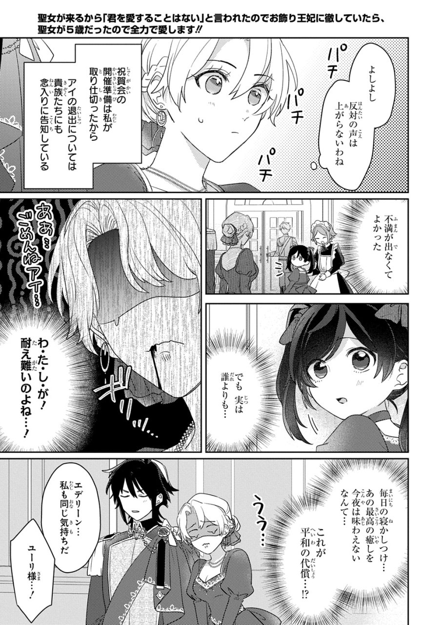 聖女が来るから「君を愛することはない」と言われたのでお飾り王妃に徹していたら、聖女が5歳だったので全力で愛します!! 第14話 - Page 19