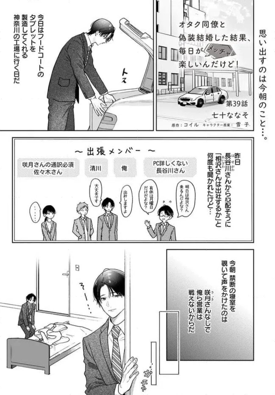 オタク同僚と偽装結婚した結果、毎日がメッチャ楽しいんだけど！ 第39話 - Trang 1