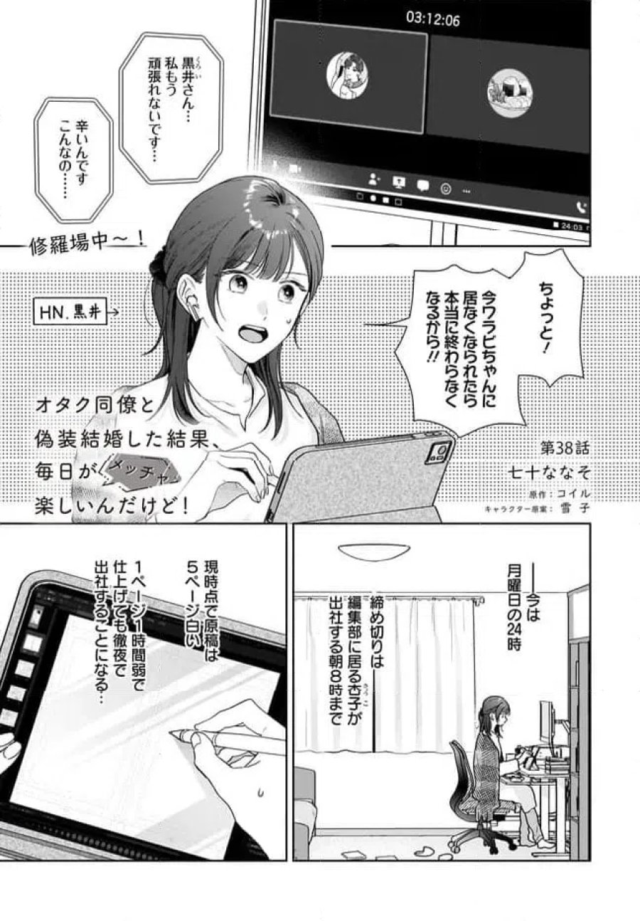 オタク同僚と偽装結婚した結果、毎日がメッチャ楽しいんだけど！ 第38話 - Trang 1
