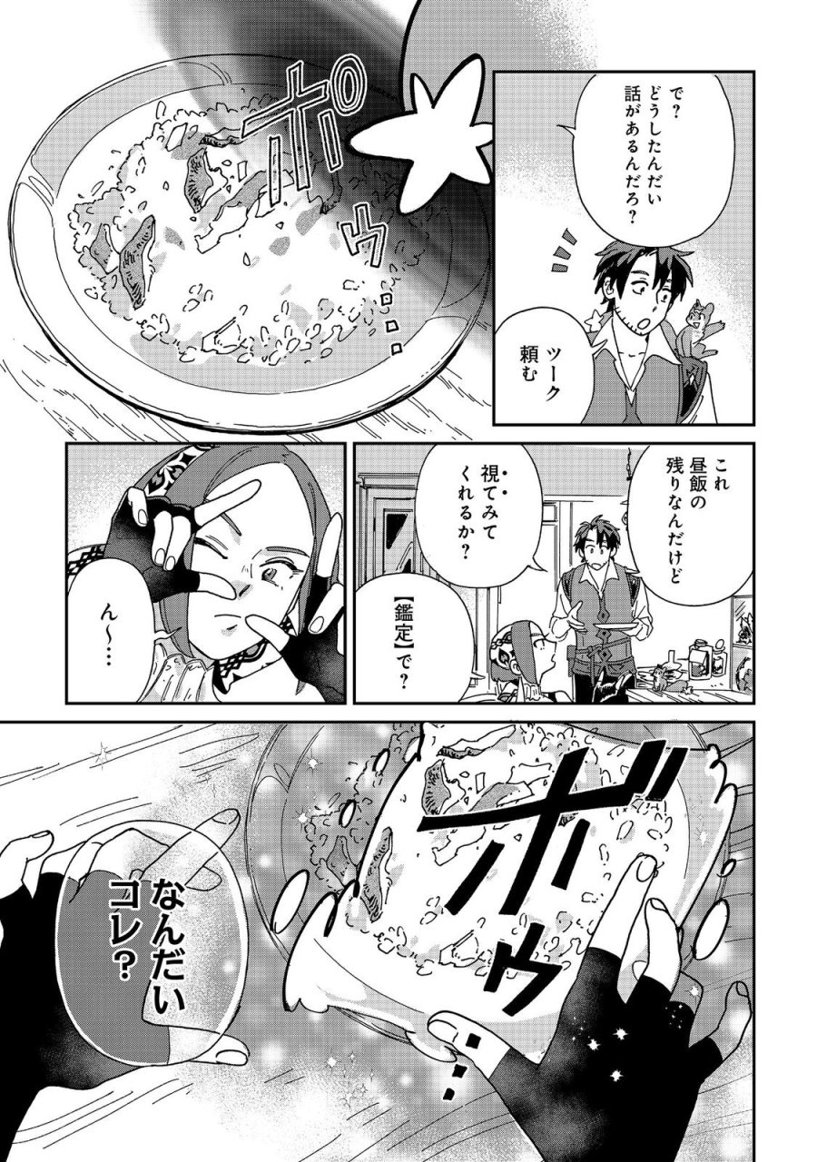 飯バフ食堂、盛況なり～「おっさんは邪魔だ!」と追放された付与術師、特技を生かして田舎で食堂を開くも英雄御用達となる～@COMIC 第7.2話 - Page 2