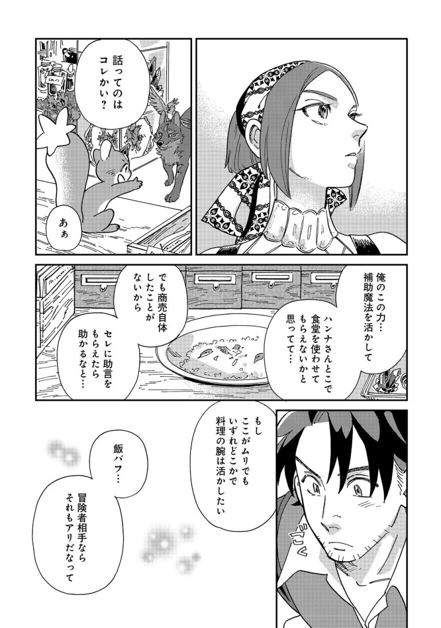 飯バフ食堂、盛況なり～「おっさんは邪魔だ!」と追放された付与術師、特技を生かして田舎で食堂を開くも英雄御用達となる～@COMIC 第7.2話 - Page 4