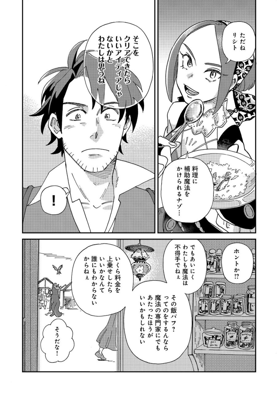 飯バフ食堂、盛況なり～「おっさんは邪魔だ!」と追放された付与術師、特技を生かして田舎で食堂を開くも英雄御用達となる～@COMIC 第7.2話 - Page 7