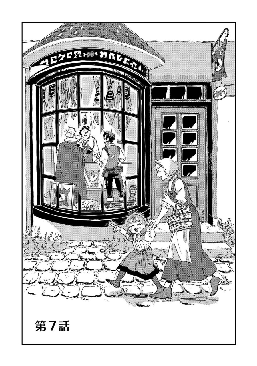 飯バフ食堂、盛況なり～「おっさんは邪魔だ!」と追放された付与術師、特技を生かして田舎で食堂を開くも英雄御用達となる～@COMIC 第7.1話 - Page 1