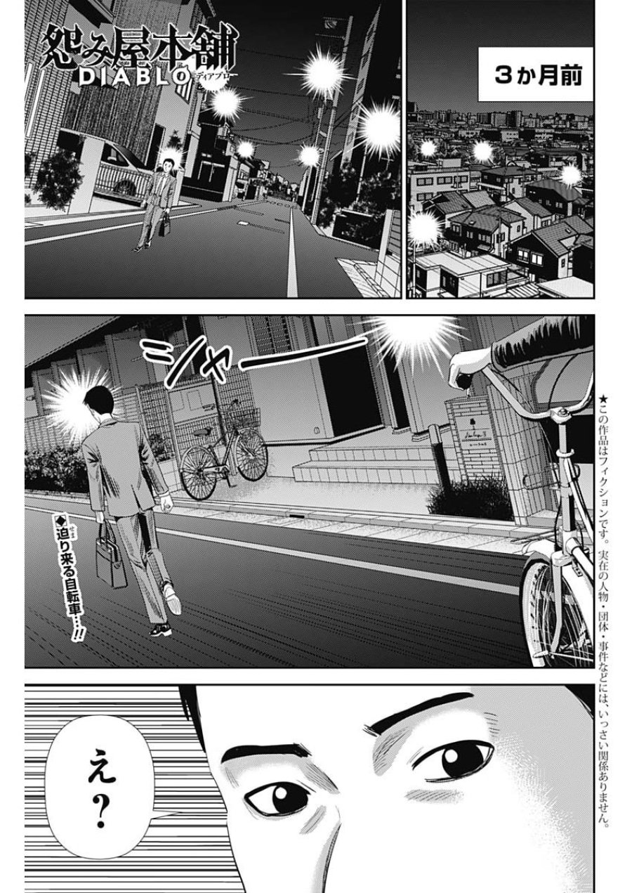 怨み屋本舗DIABLO 第90話 - Page 1