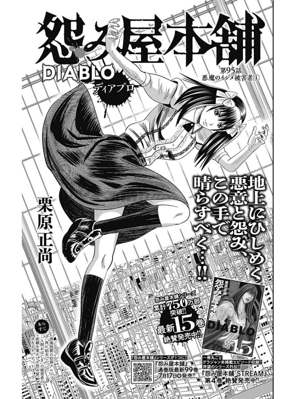 怨み屋本舗DIABLO 第95話 - Page 1