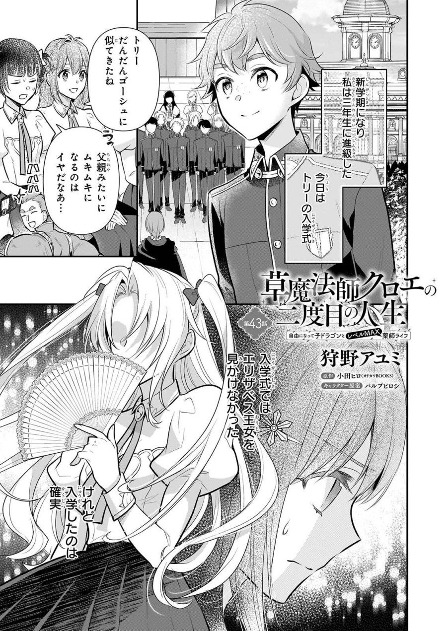 草魔法師クロエの二度目の人生 自由になって子ドラゴンとレベルMAX薬師ライフ 第43話 - Trang 1