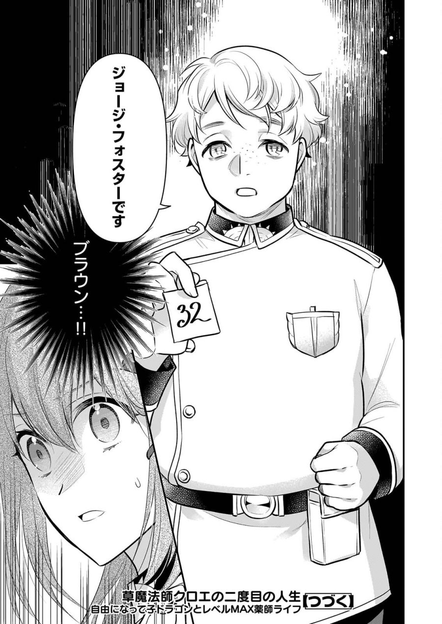 草魔法師クロエの二度目の人生 自由になって子ドラゴンとレベルMAX薬師ライフ 第43話 - Trang 23