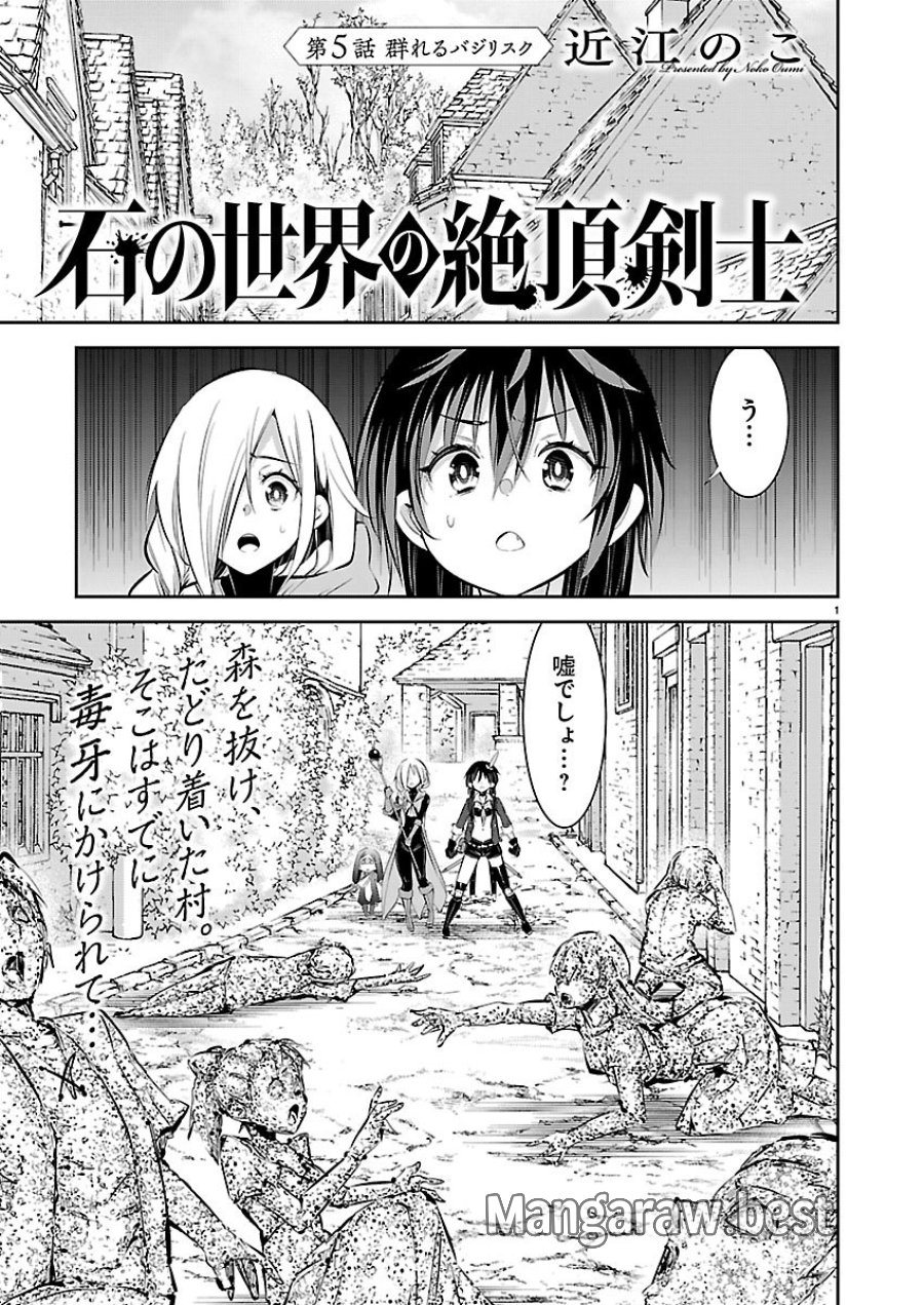 石の世界の絶頂剣士 第5話 - Page 1