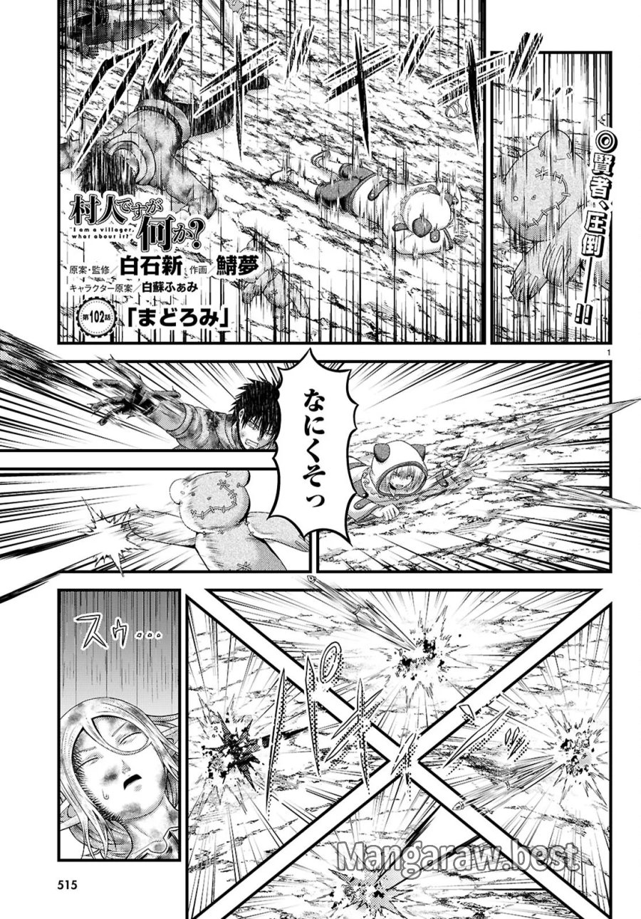 村人ですが何か? 第102話 - Page 1