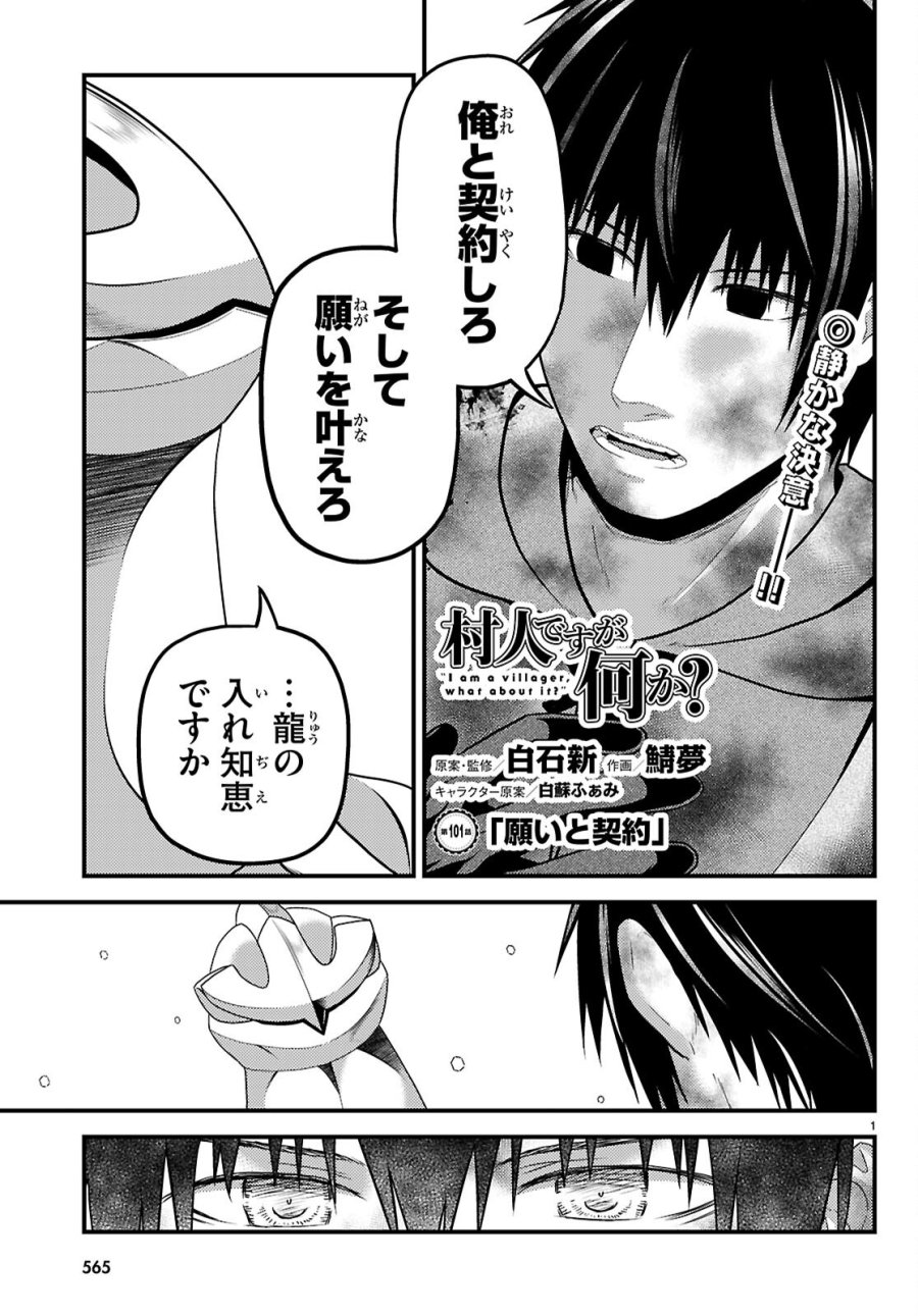 村人ですが何か? 第101話 - Page 1
