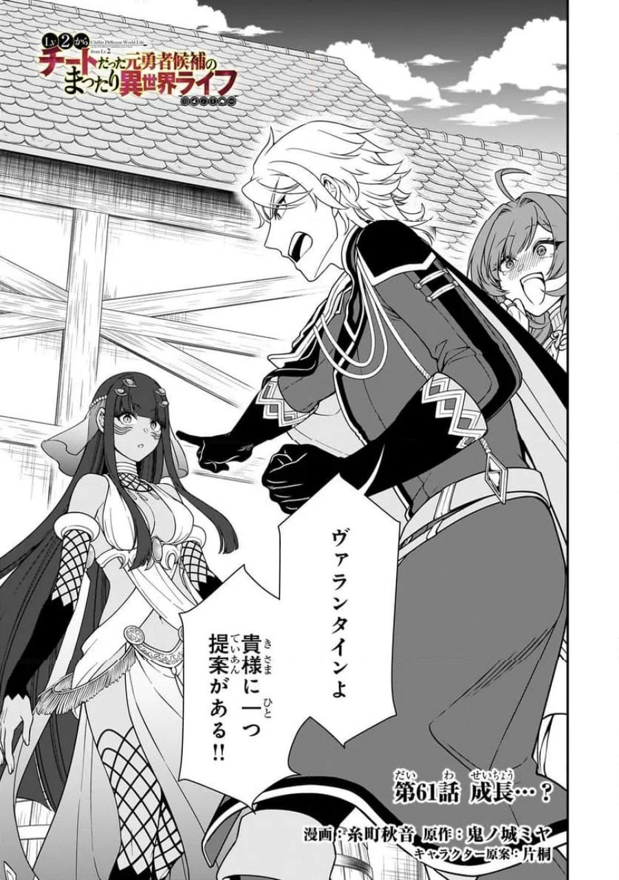 LV2からチートだった元勇者候補のまったり異世界ライフ 第61.1話 - Page 1