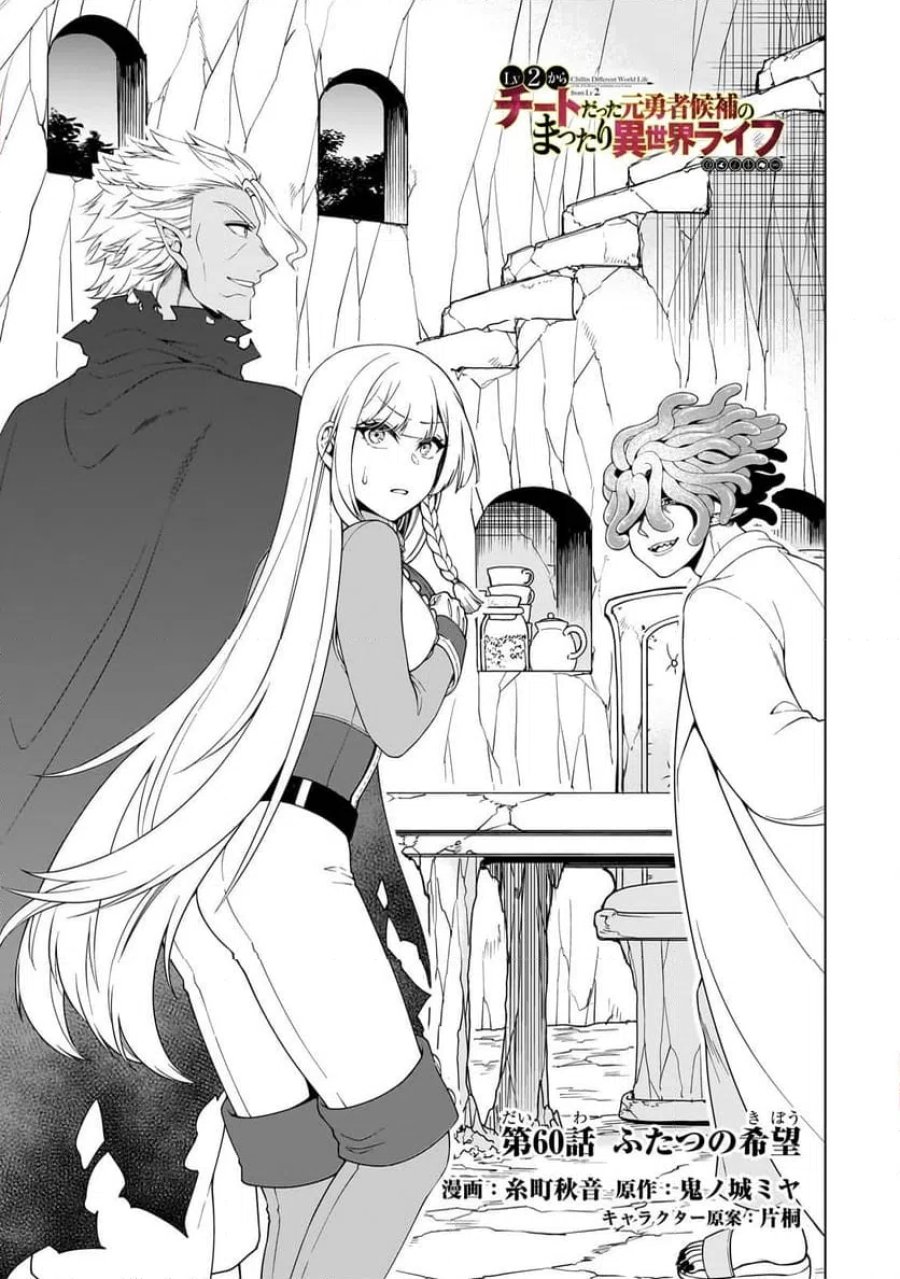 LV2からチートだった元勇者候補のまったり異世界ライフ 第60.1話 - Page 1