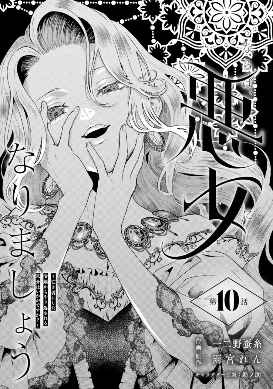 ならば、悪女になりましょう～亡き者にした令嬢からやり返される気分はいかがですか？～ 第10話 - Trang 1