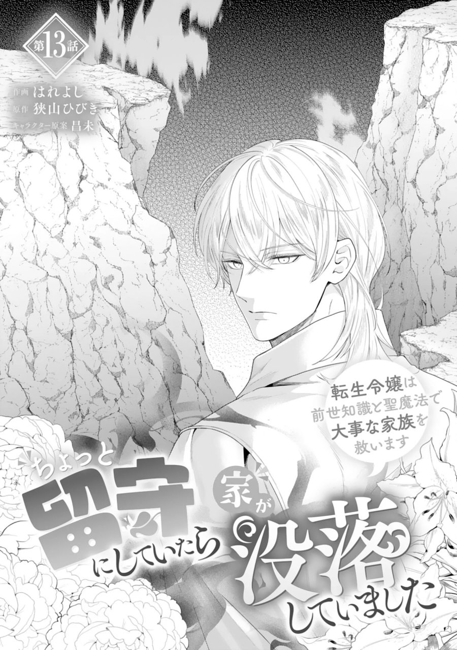ちょっと留守にしていたら家が没落していました 転生令嬢は前世知識と聖魔法で大事な家族を救います 第13話 - Page 1